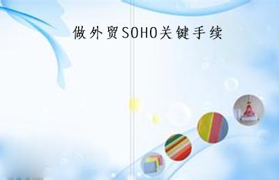 做外贸SOHO涉及哪些关键手续？