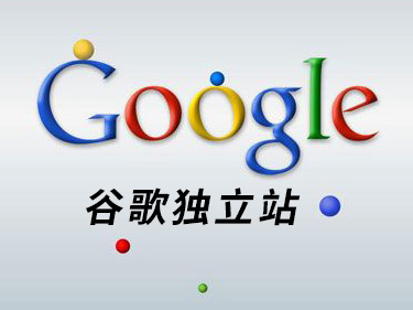 谷歌英文独立站——com域名+国外服务器！